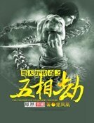 《楚天舒傳奇之五相劫》