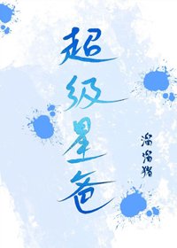 《超級星爸》