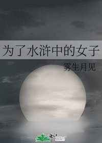 为了水浒中的女子