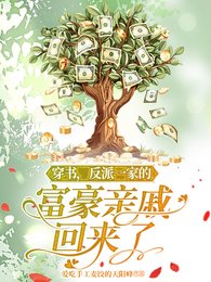 穿书,反派一家的富豪勤戚回来了