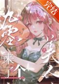 《九零小巷來了個大美人》